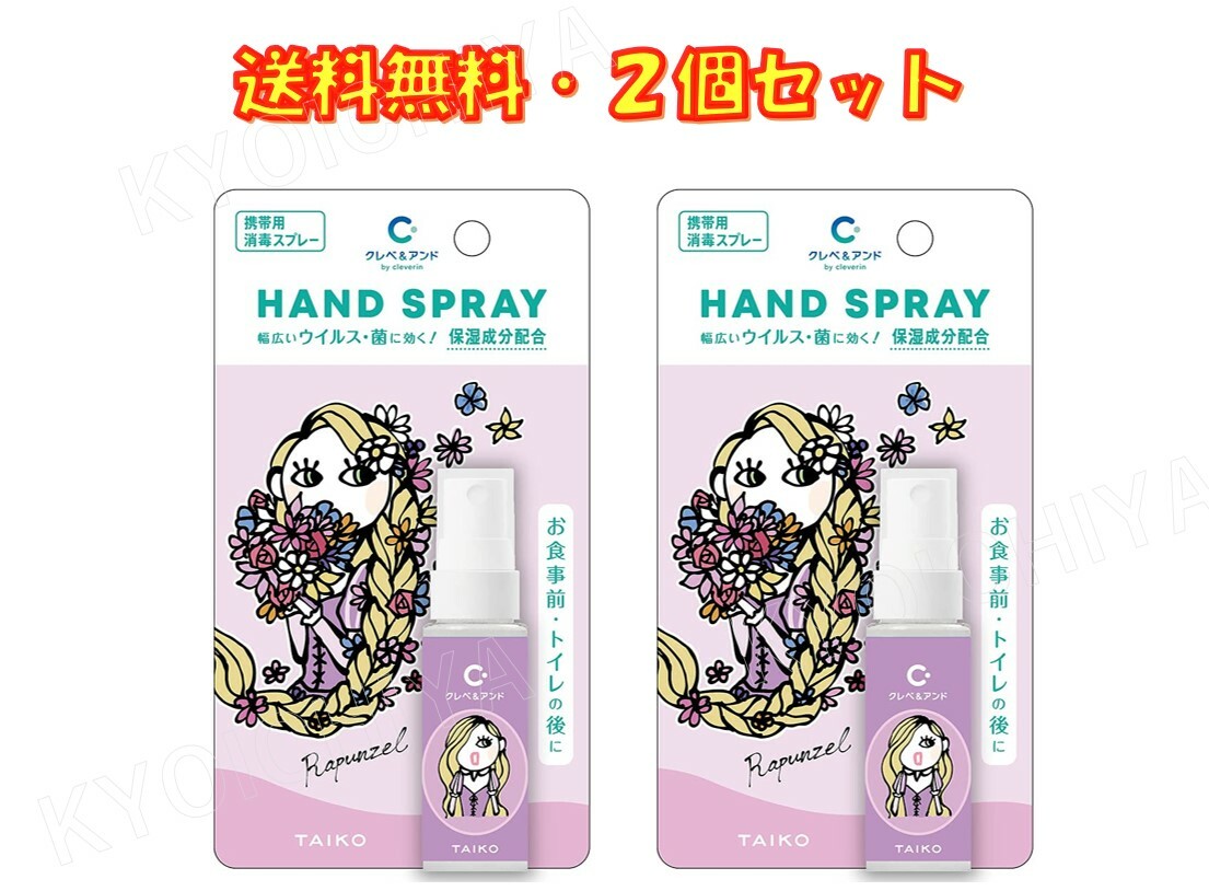 クレベ＆アンド ハンドスプレー ラプンツェル 20ml ×2本セット 大幸薬品 保湿成分配合 送料無料