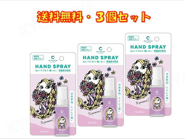 クレベ＆アンド ハンドスプレー ラプンツェル 20ml ×3本セット 大幸薬品 保湿成分配合 送料無料