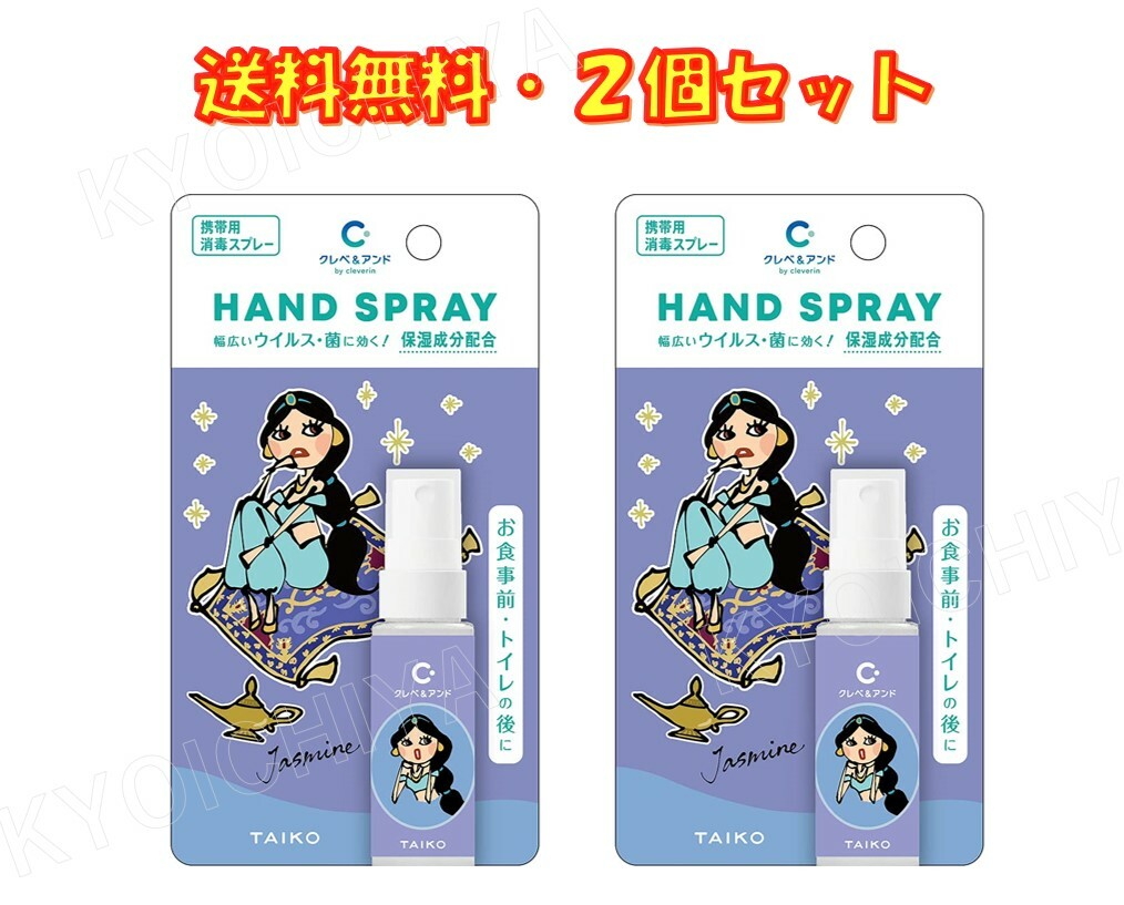 クレベ＆アンド ハンドスプレー ジャスミン 20ml ×2本セット 大幸薬品 保湿成分配合 送料無料