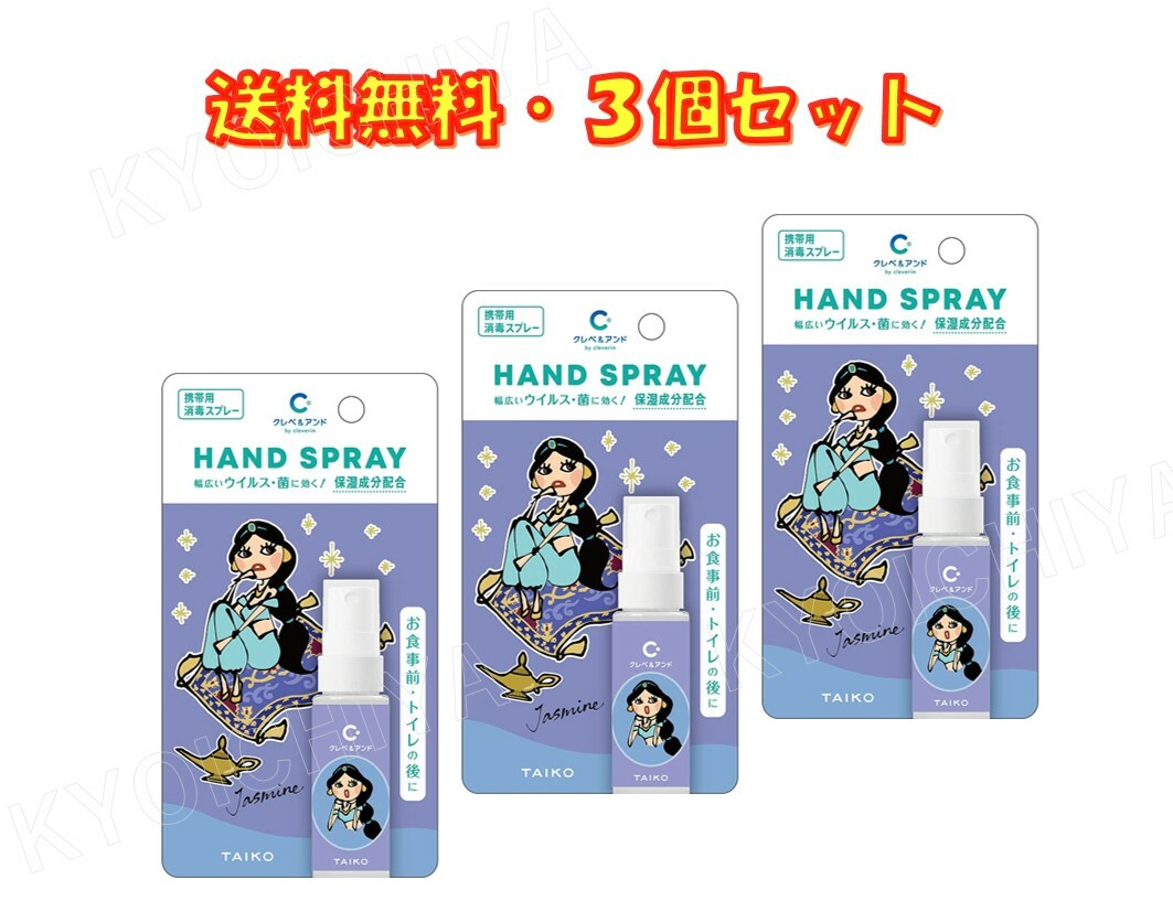 クレベ＆アンド ハンドスプレー ジャスミン 20ml ×3本セット 大幸薬品 保湿成分配合 送料無料