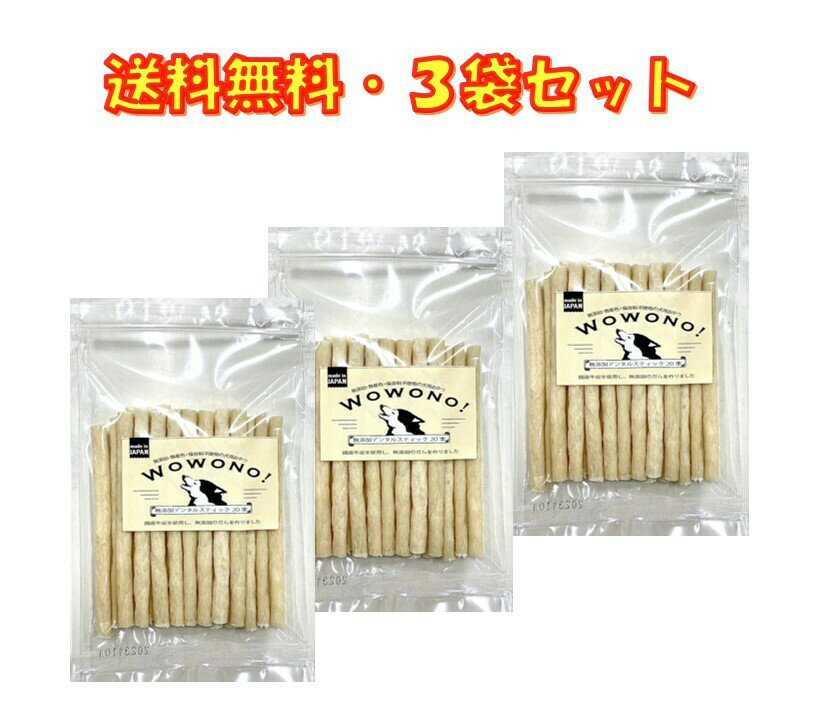 Wowono! ワオーノ! 国産 無添加 デンタルスティック 20本入×3袋セット 犬 デンタルガム おやつ 犬用ガム 犬ガム 送料無料