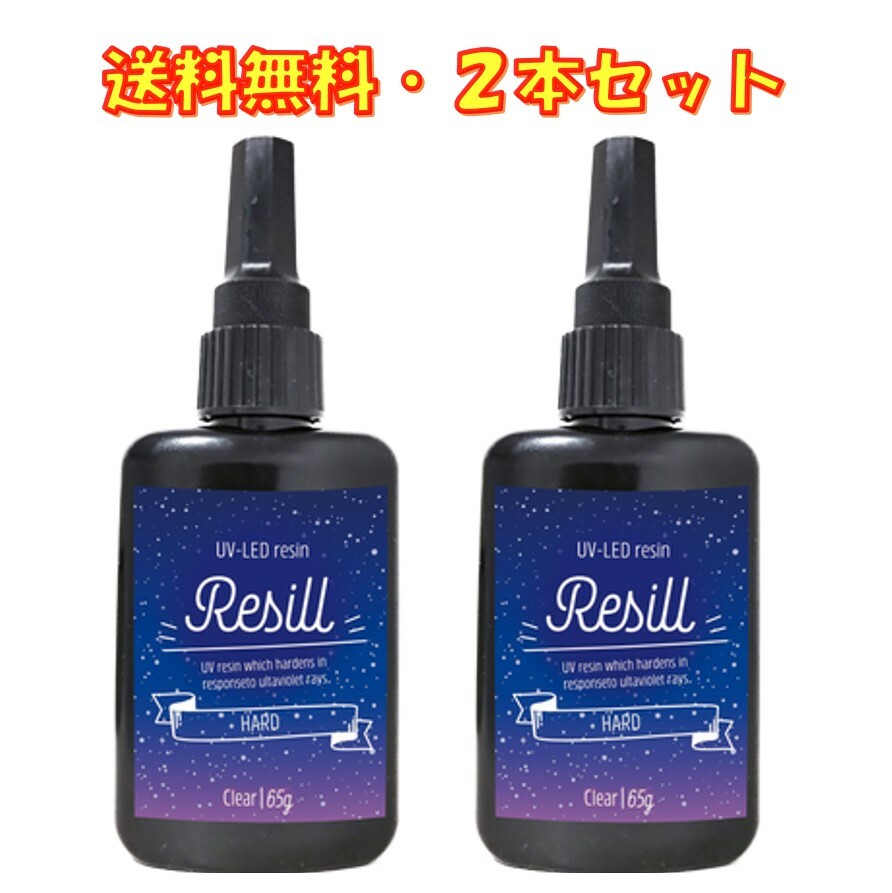 大容量 UVレジン液 UV-LED Resill レジル ハード & クリア 65g ×2個セット 日本製 高品質 DIY アクセサ..