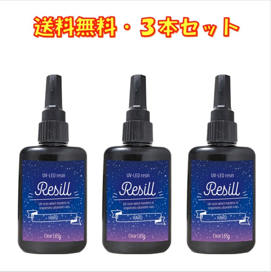 レジン液 大容量 UVレジン液 UV-LED Resill レジル ハード & クリア 65g ×3個セット 日本製 高品質 DIY..