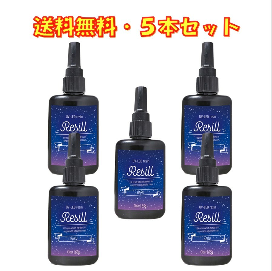 レジン液 大容量 UVレジン液 UV-LED Resill レジル ハード & クリア 65g ×5個セット 日本製 高品質 DIY アクセサリー レジンアートハンドメイド キーホルダー ネックレス 送料無料