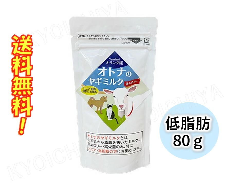 ヤギミルク やぎミルク 低カロリー オトナのヤギミルク 80g オランダ産 ミルク本舗 送料無料