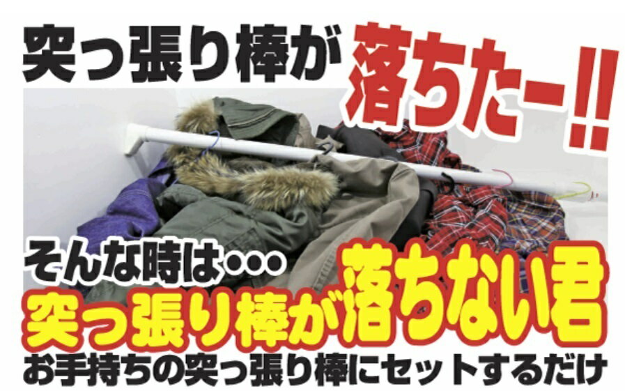 ウエルスジャパン 突っ張り棒が落ちない君 まとめ買いでお得 大 2個入 送料無料 4580356840117 ×3セット ウエルスジャパン 突っ張り棒が落ちない君 まとめ買いでお得 大 2個入 送料無料 4580356840117 ×3セット