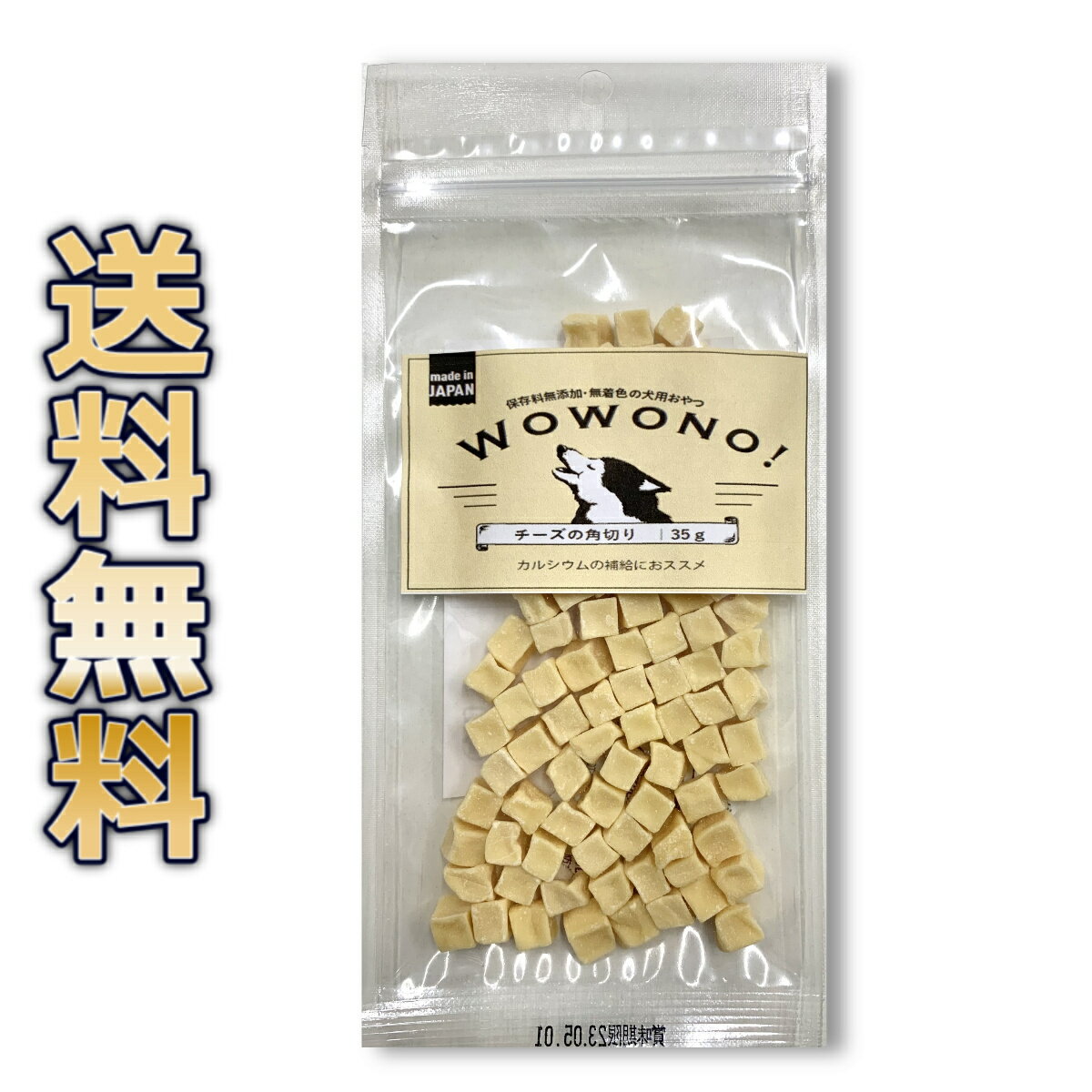 犬 おやつ 無添加 国産 犬のおやつ チーズの角切り 35g Wowono! ワオーノ! 犬用 送料無料