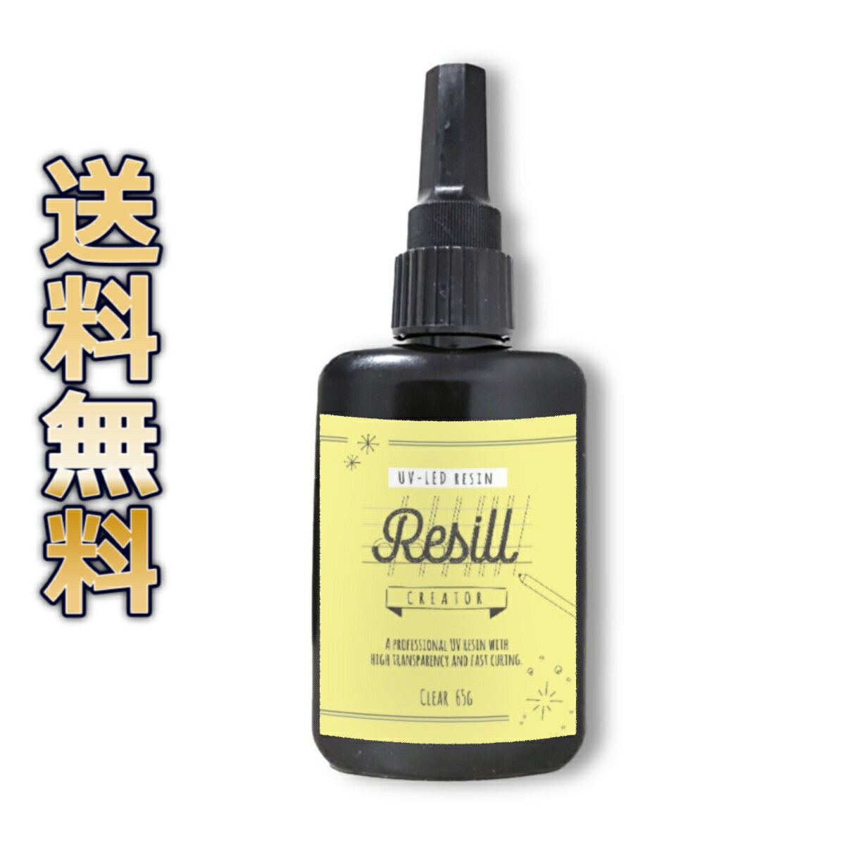 大容量 UVレジン液 Resill creator レジル クリエイター 65g UV-LED 日本製 レジン液 アクセサリー レ..