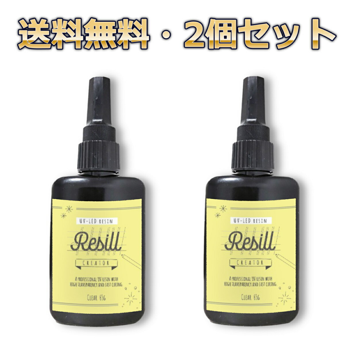 レジン液 大容量 UVレジン液 Resill creator レジル クリエイター 65g ×2本セット UV-LED 日本製 アク..