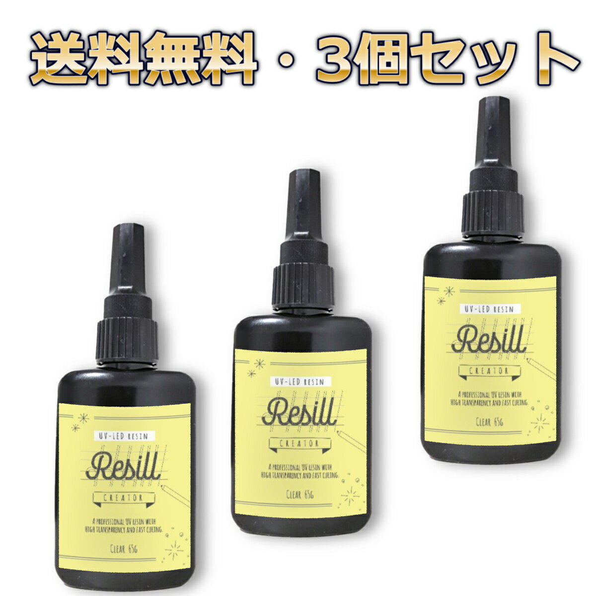 レジン液 大容量 UVレジン液 Resill creator レジル クリエイター 65g ×3本セット UV-LED 日本製 アク..