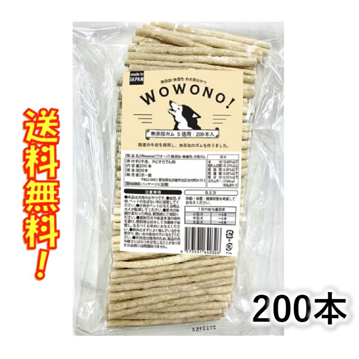 犬 デンタルガム ガム 国産 無添加 デンタルスティック 徳用 200本入り Wowono! ワオーノ！大容量 ブリーダーパック 犬用おやつ 犬用ガム 犬ガム 送料無料