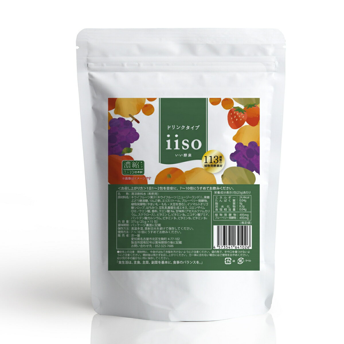 酵素 ドリンク 希釈タイプ 個包装 15日分 375ml（25ml×15包）iiso いい酵素 113種類の植物発酵物 豆乳乳酸菌 コエンザイムQ10 オリゴ糖..