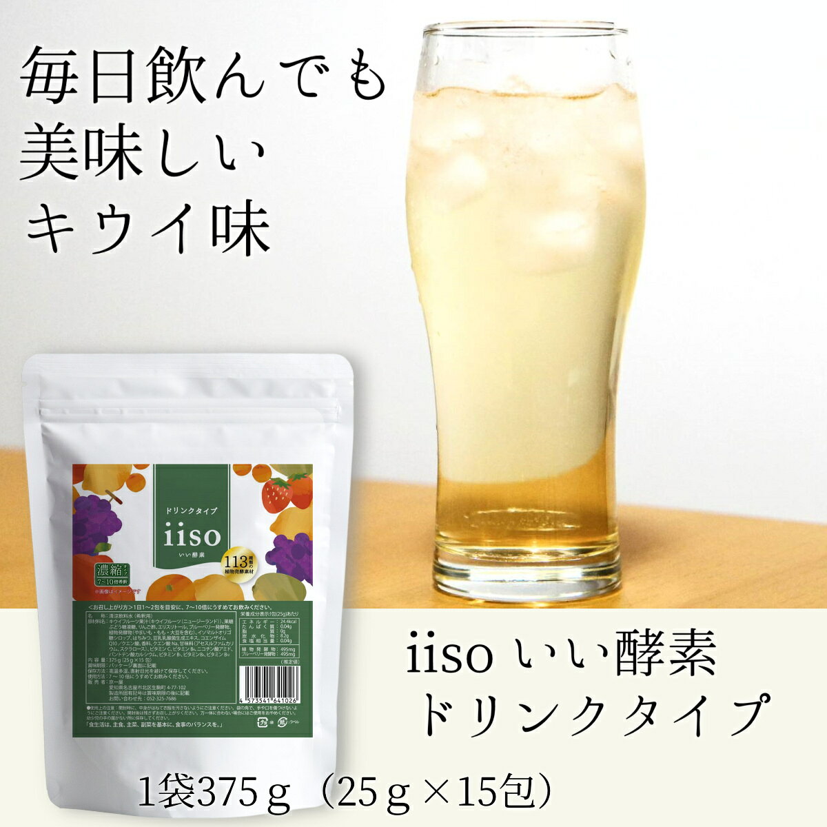 酵素 ドリンク 希釈タイプ 個包装 15日分 375ml（25ml×15包）iiso いい酵素 113種...