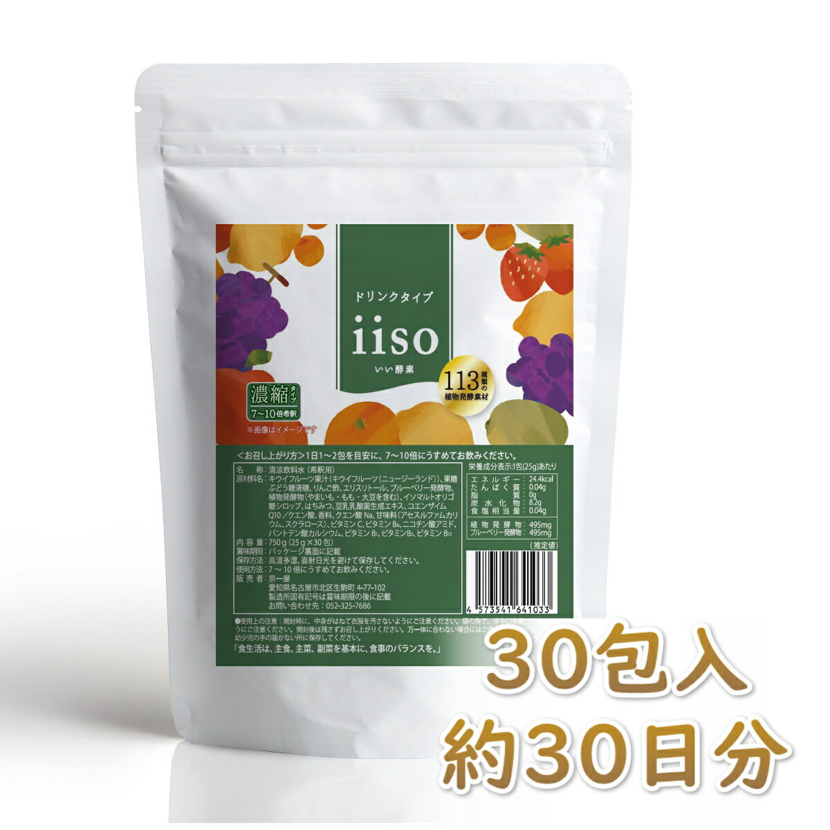 酵素 ドリンク 希釈タイプ 個包装 30日分 750ml（25ml×30包）iiso いい酵素 113種類の植物発酵物 豆乳乳酸菌 コエン…