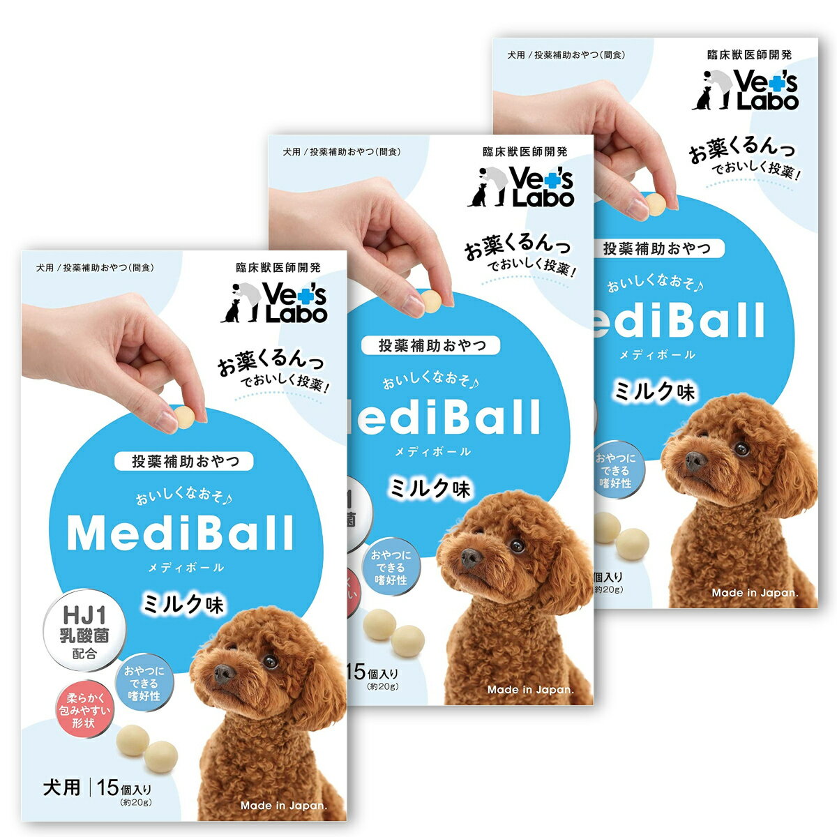 メディボール MEDIBALL ミルク味 犬用 15個入 ×3袋セット 送料無料