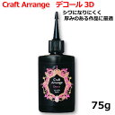 レジン液 日本製 大容量 UVレジン液 クラフトアレンジ デコール 3D 75g UV-LED Resin 高品質 DIY アクセサリー レジンアートハンドメイ...