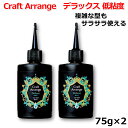 レジン液 日本製 大容量 UVレジン液 クラフトアレンジ デラックス 低粘度 75g ×2個セット UV-LED Resin 高品質 DIY アクセサリー レジンアートハンドメイド キーホルダー ネックレス 送料無料