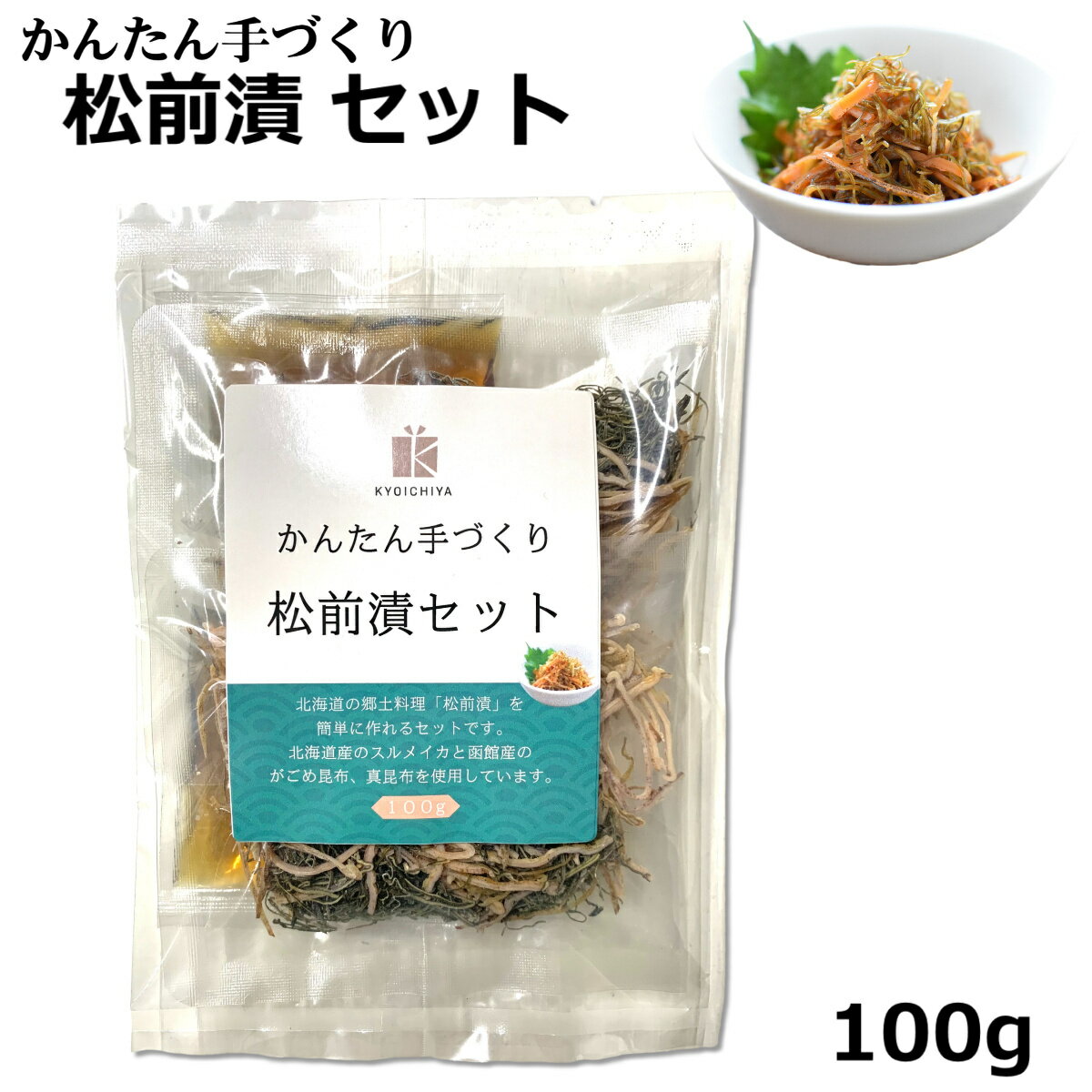 松前漬けの素 かんたん手づくり 松前漬セット 100g 北海道 函館産 無添加 がごめ昆布 スルメイカ