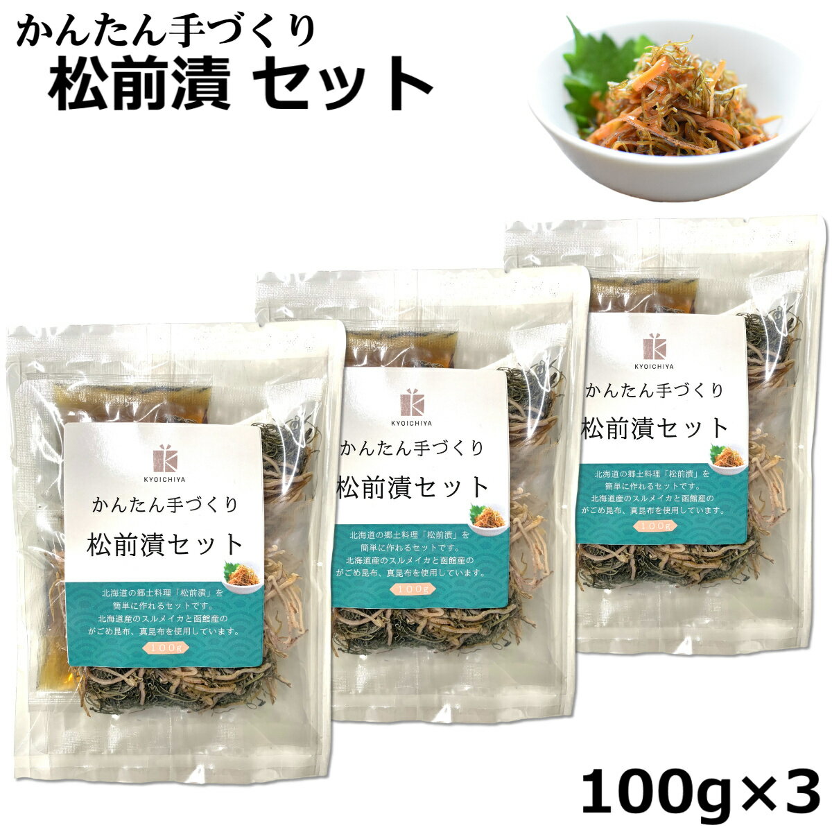 松前漬けの素 かんたん手づくり 松前漬セット 100g ×3袋 北海道 函館産 無添加 がごめ昆布 スルメイカ