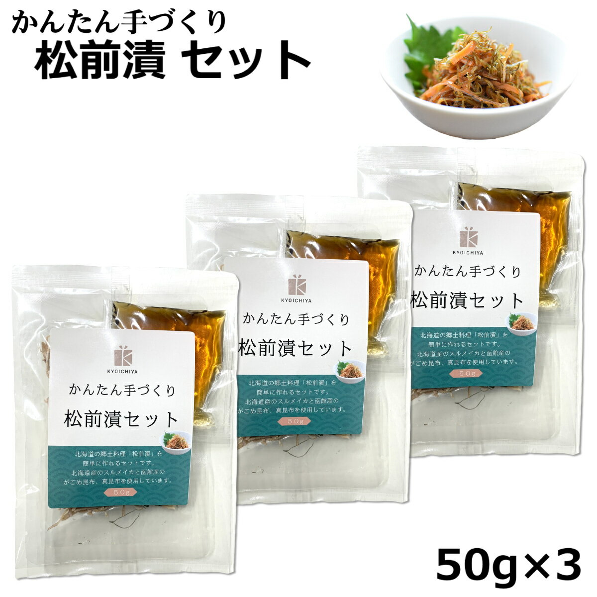 松前漬けの素 かんたん手づくり 松前漬セット 50g ×3袋 北海道 函館産 無添加 がごめ昆布 スルメイカ