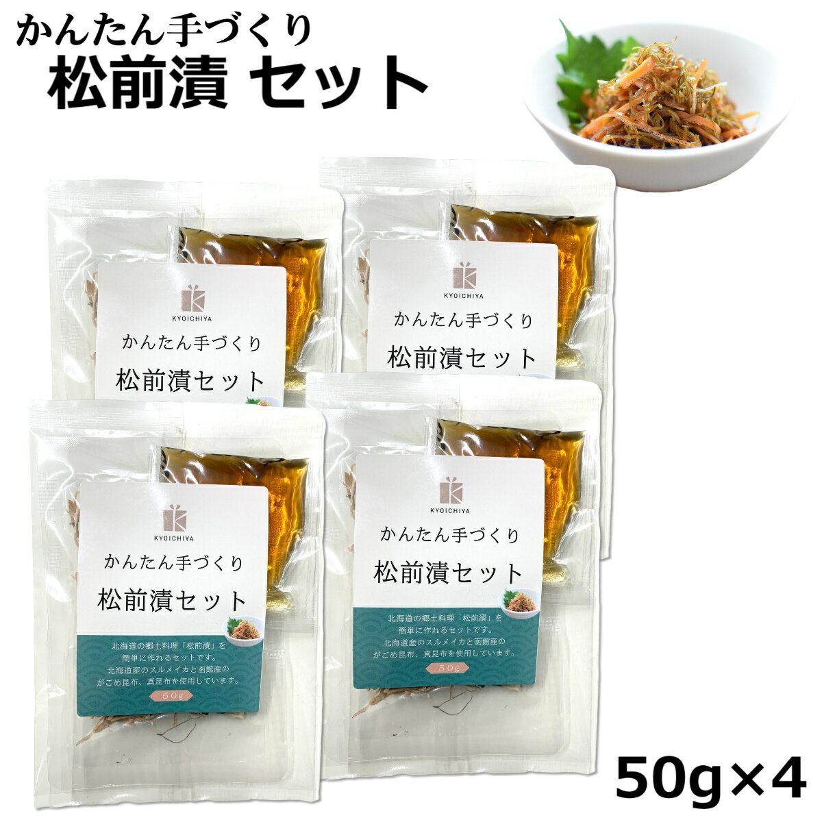 松前漬けの素 かんたん手づくり 松前漬セット 50g ×4袋 北海道 函館産 無添加 がごめ昆布 スルメイカ