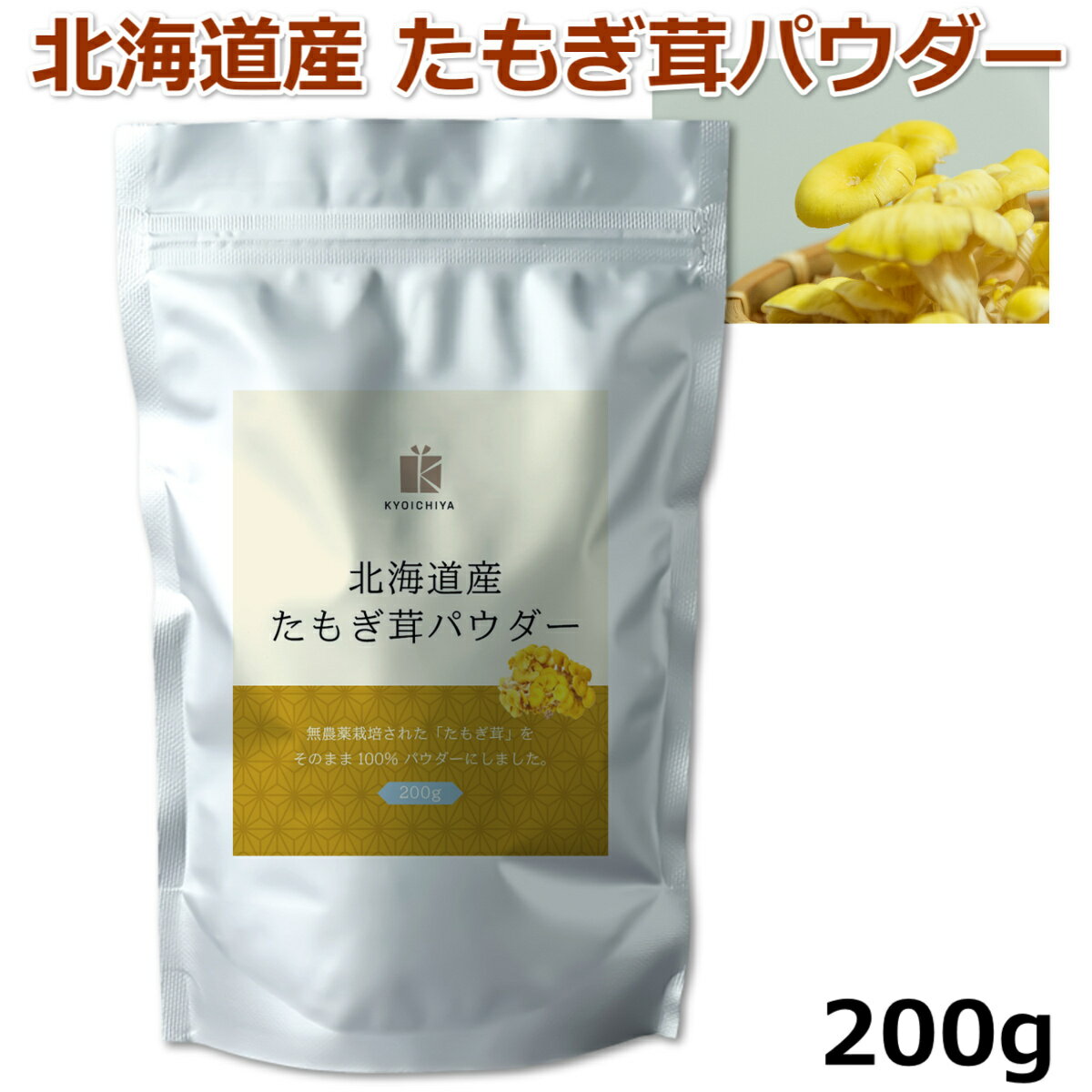 たもぎ茸 粉末 たもぎ茸パウダー 200g 北海道産 国産 エルゴチオネイン β-グルカン 食物繊維 サプリメ..