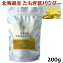 たもぎ茸 粉末 たもぎ茸パウダー 200g 北海道産 国産 エルゴチオネイン β-グルカン 食物繊維 サプリメント 栄養補助食品