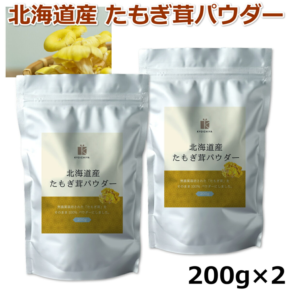 たもぎ茸 粉末 たもぎ茸パウダー 200g ×2袋 北海道産 国産 エルゴチオネイン β-グルカン 食物繊維 サプ..