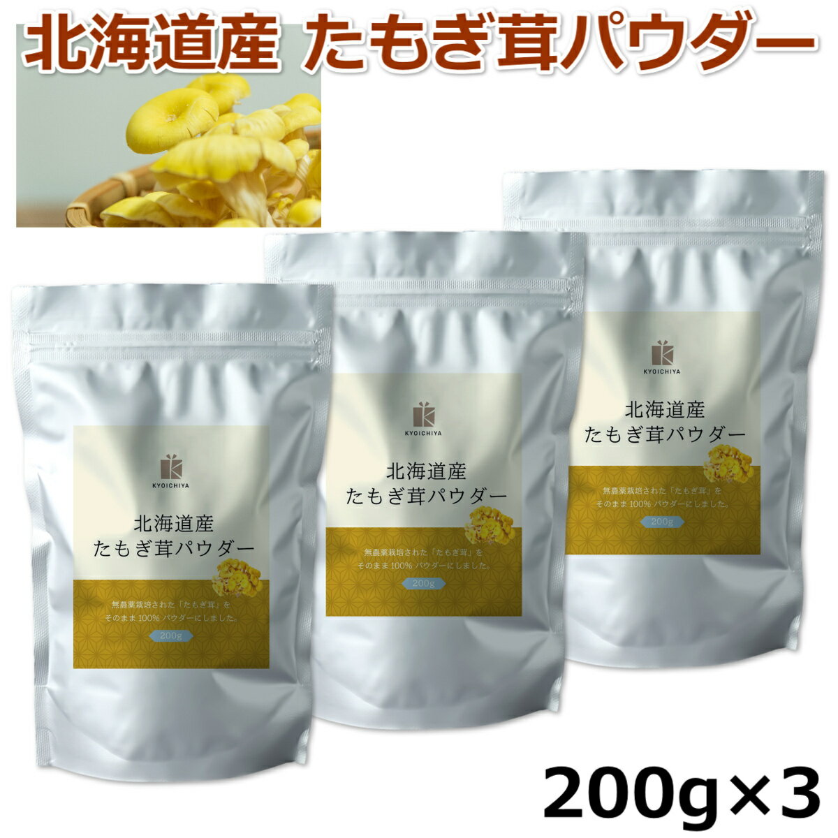 たもぎ茸 粉末 たもぎ茸パウダー 200g ×3 北海道産 国産 エルゴチオネイン β-グルカン 食物繊維 サプリ..