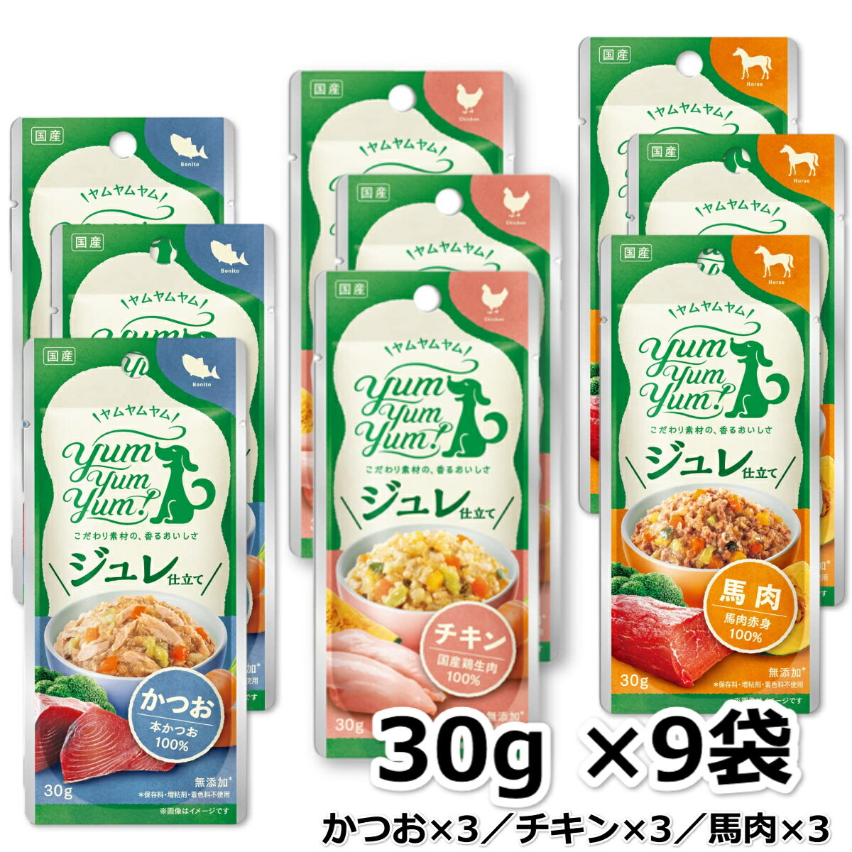Rakuten - ヤムヤムヤム yum yum yum! ジュレ仕立て 30g 3種 ×9袋セット (チキン3袋 かつお3袋 馬肉3袋) 犬 ペットフード トッピング 栄養食 保存料不使用