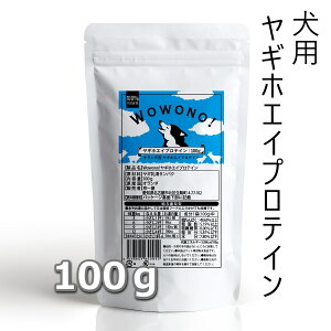 Wowono! ワオーノ! ヤギホエイプロテイン 100g 無添加 オランダ産 犬用 犬 おやつ 子犬 成犬 高齢犬 栄養補給