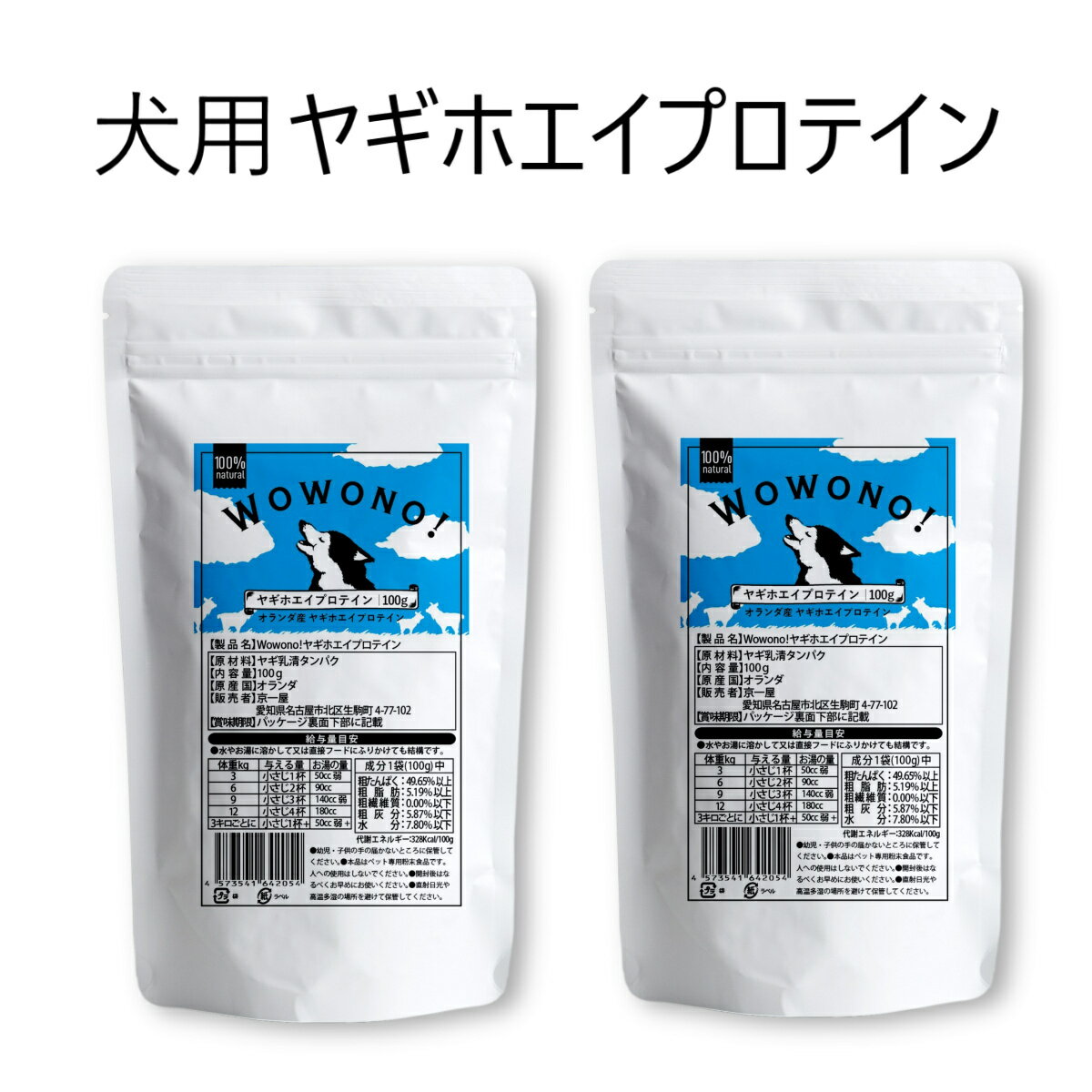 Wowono! ワオーノ! ヤギホエイプロテイン 100g ×2袋 無添加 オランダ産 犬用 犬 おやつ 子犬 成犬 高齢犬 犬のおやつ 栄養補給