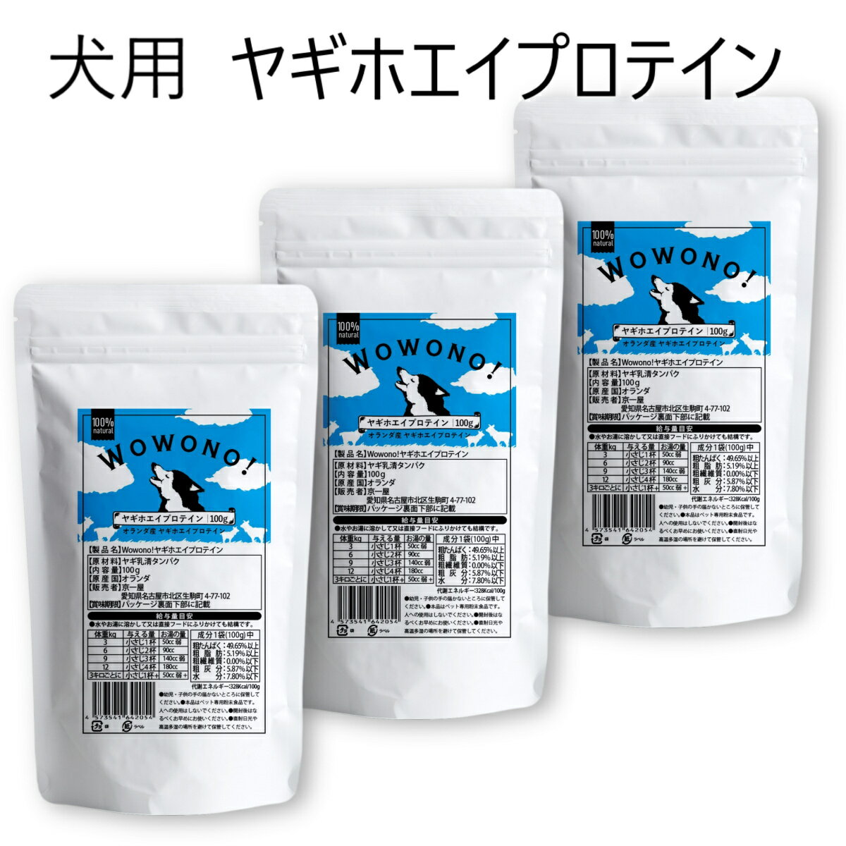 Wowono! ワオーノ! ヤギホエイプロテイン 100g ×3袋 オランダ産 犬用 犬 おやつ 無添加 子犬 成犬 高齢犬 犬のおやつ 栄養補給