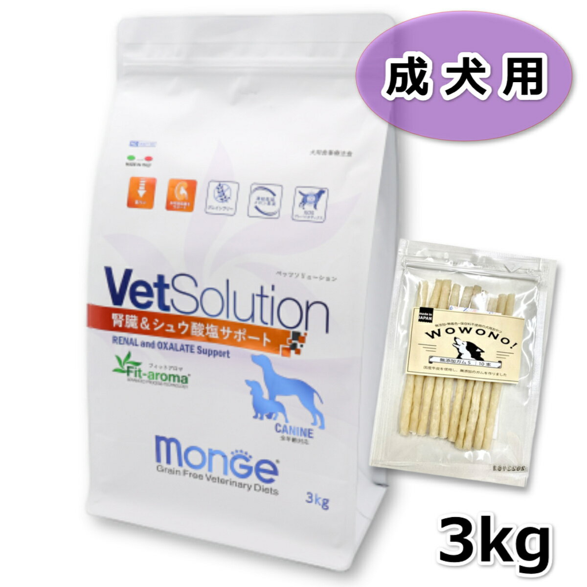 VetSolution ベッツソリューション 腎臓＆シュウ酸塩サポート 3kg Monge 犬 ドッグフード Wowono！ 無添加デンタルスティック10本×1袋付