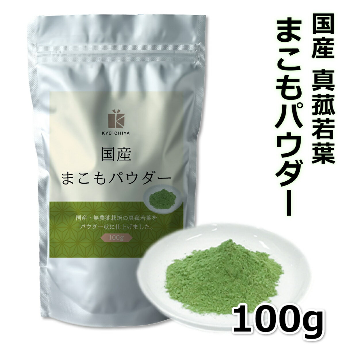 まこも パウダー 100g 真菰 若葉 国産 無添加 マコモタケ マコモダケ 真菰筍 ビタミン 葉酸 サプリメント 栄養補助食品のサムネイル