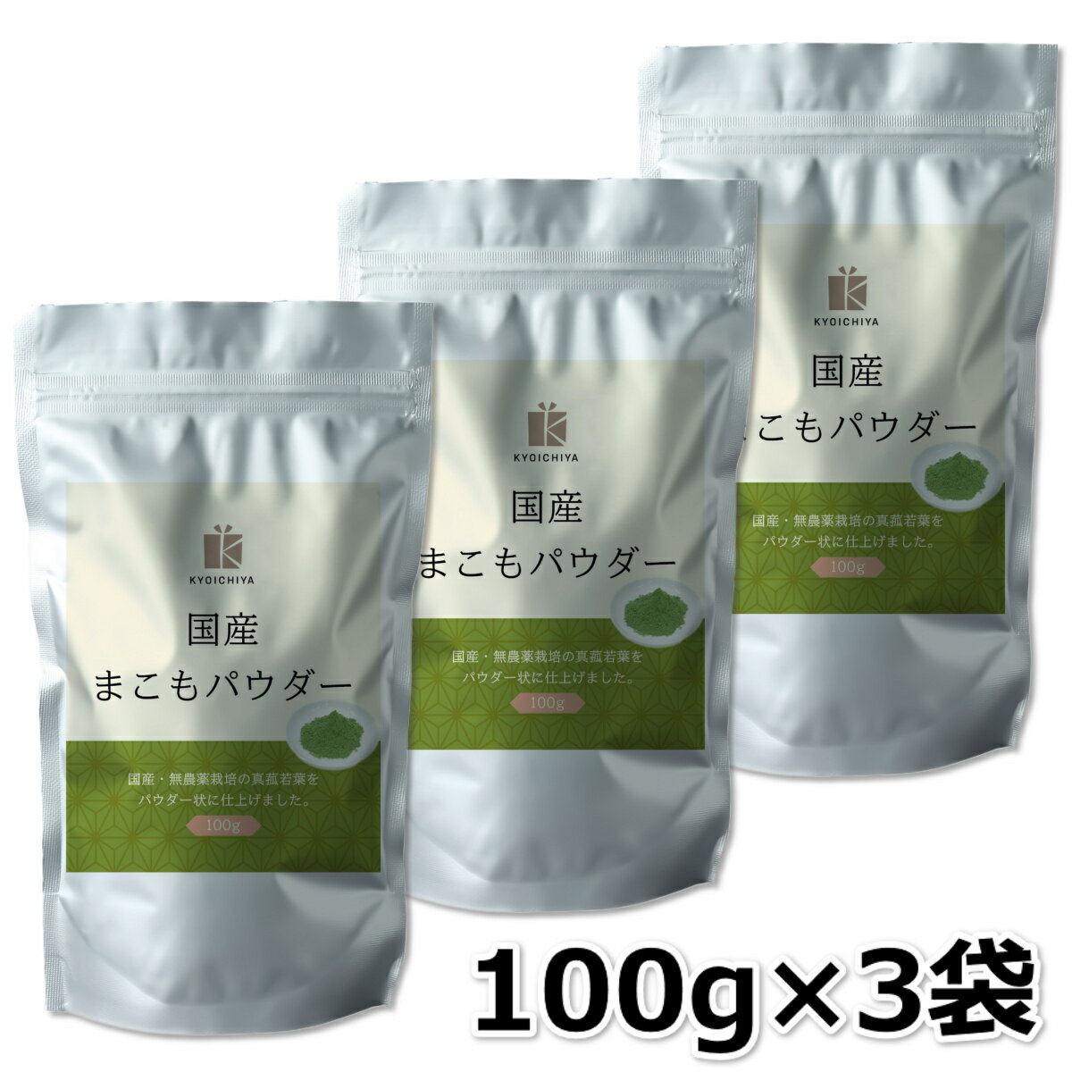 まこも パウダー 100g ×3袋セット 真菰 若葉 国産 無添加 マコモタケ マコモダケ 真菰筍 ビタミン 葉酸 サプリメント 栄養補助食品