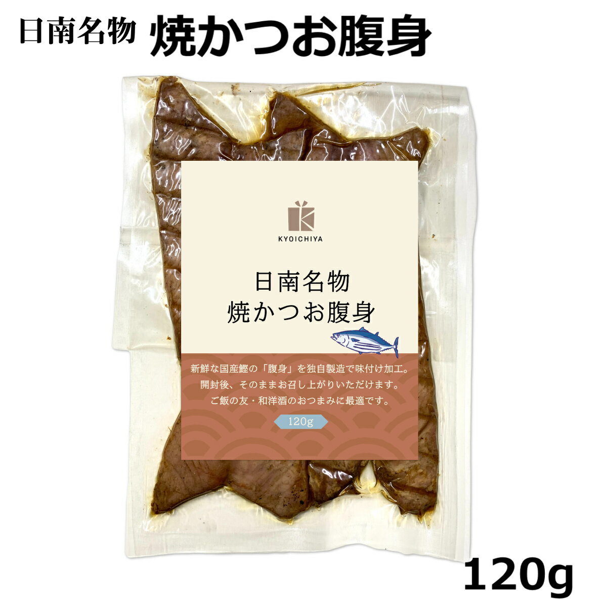 焼かつお腹身 120g 日南名物 鰹 かつお はらんぼ 腹皮 かつお腹皮 はらみ ハラミ ハラモ 水産加工品 鮮魚