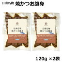 焼かつお腹身 120g ×2袋セット 日南名物 鰹 かつお はらんぼ 腹皮 かつお腹皮 はらみ ハラミ ハラモ 水産加工品 鮮魚