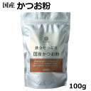 商品情報商品説明鹿児島県で水揚げされたカツオの、栄養を豊富に含んだ「チアイ」を粉末だしに仕上げました。チアイ（血合）部分には鉄分、ビタミンA、ビタミンD、ビタミンB6、グリコーゲンなど多くの栄養素が集中していることで知られています。「チアイ」に含まれる豊富な鉄分を「粉末だし」として、いつもの食事から手軽に摂ることができます。この栄養豊富な鰹のチアイをクセが無く食すことが出来るように粉末加工致しました。 味噌汁に、煮物に。鉄分が気になる方へ、おススメの商品です。原材料かつおのふし（鹿児島県産）栄養成分表示(100gあたり)熱量/366kcal たんぱく質/73.1g 脂質/8.1g 炭水化物/0.2g ナトリウム/360mg 食塩相当量/0.91g 鉄/16.8mg マグネシウム/93mg DHA/1.45g ※推定値内容量(1袋あたり)100g原産国日本保存方法直射日光、高温多湿を避け、常温で保存区分食品（水産加工品）販売者・文責京一屋関連商品鉄分たっぷり かつお粉 100g ×2袋セット 国産 粉末 だし 鰹...鉄分たっぷり かつお粉 100g ×3袋セット 国産 粉末 だし 鰹...1,850円2,640円伊勢志ぐれ 甘口 あさり しぐれ煮 100g 志ぐれ煮 桑名名産 伊勢...伊勢志ぐれ あさり しぐれ煮 90g 志ぐれ煮 伊勢桑名 名産 おにぎ...990円970円伊勢志ぐれ しじみ しぐれ煮 100g 伊勢桑名 名産 おにぎり お茶...五島列島の塩 300g 五島列島 塩 天然塩 国産 長崎県 海水100...990円1,100円松前漬けの素 かんたん手づくり 松前漬セット 100g 北海道 函館産...五島列島の塩 150g 五島列島 塩 天然塩 国産 長崎県 海水100...1,180円780円HMB サプリ サプリメント HMBカルシウム 男性 女性 男女兼用 ...五島列島の塩 150g ×2袋 五島列島 塩 天然塩 国産 長崎県 海...1,280円1,400円鉄分たっぷり かつお粉 100g 国産 粉末 だし 鰹 カツオ かつお 血合 パウダー 削り節 鰹節 鹿児島県で水揚げされた鰹の「チアイ」粉末だし 鉄分たっぷり 国産 かつお粉 100g 鹿児島県で水揚げされたカツオの、栄養を豊富に含んだ「チアイ」を粉末だしに仕上げました。チアイ（血合）部分には鉄分、ビタミンA、ビタミンD、ビタミンB6、グリコーゲンなど多くの栄養素が集中していることで知られています。「チアイ」に含まれる豊富な鉄分を「粉末だし」として、いつもの食事から手軽に摂ることができます。この栄養豊富な鰹のチアイをクセが無く食すことが出来るように粉末加工致しました。 味噌汁に、煮物に。鉄分が気になる方へ、おススメの商品です。 1