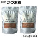 鉄分たっぷり かつお粉 100g ×2袋セット 国産 粉末 だし 鰹 カツオ かつお 血合 パウダー 削り節 鰹節