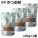 鉄分たっぷり かつお粉 100g ×3袋セット 国産 粉末 だし 鰹 カツオ かつお 血合 パウダー 削り節 鰹節 食品 鉄分豊富 栄養 鉄分 鉄分パウダー 鉄分ふりかけ 鉄分 粉