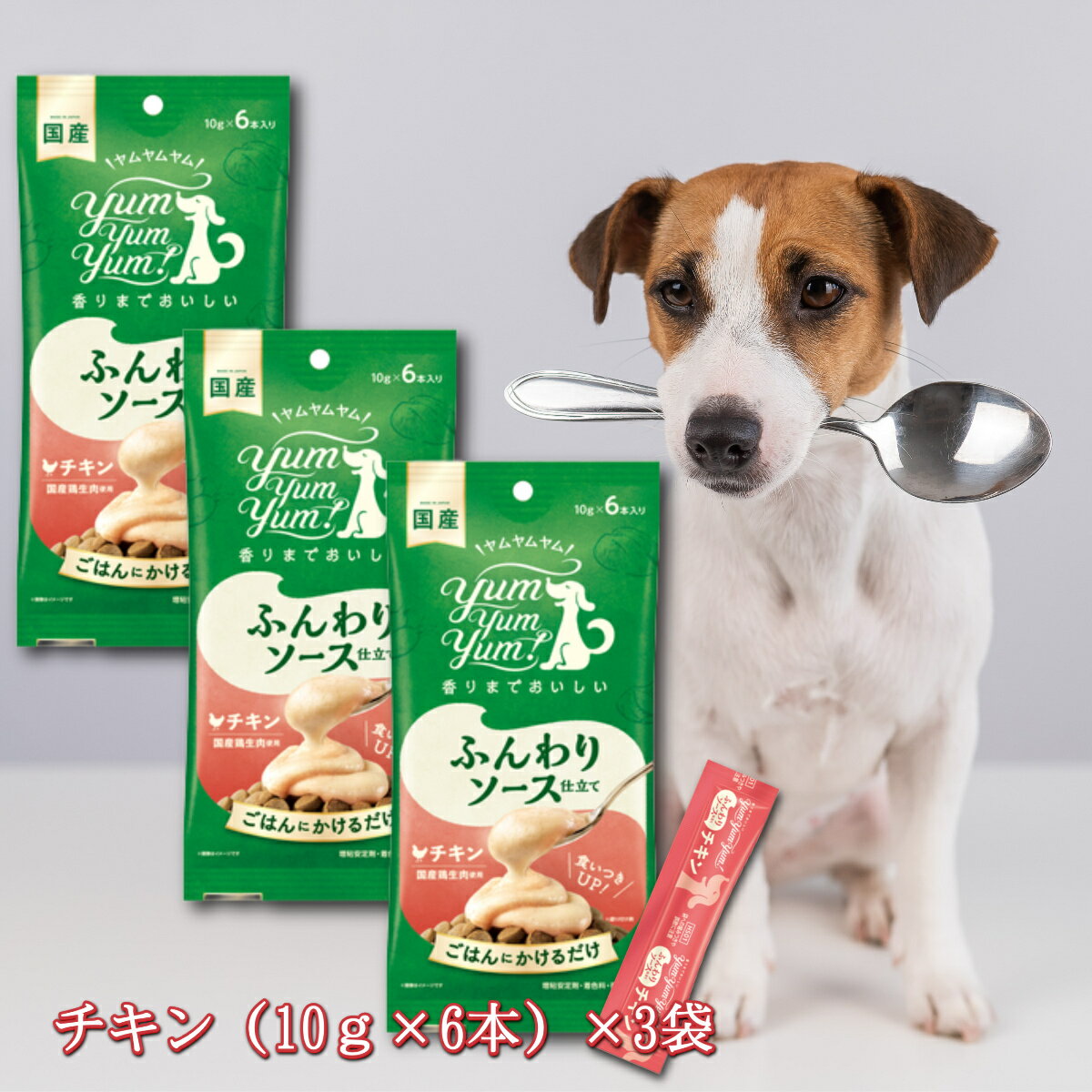 ヤムヤムヤム yum yum yum！ ふんわりソース仕立て チキン 60g ×3袋セット 犬 おやつ 無添加 ペットフード トッピング