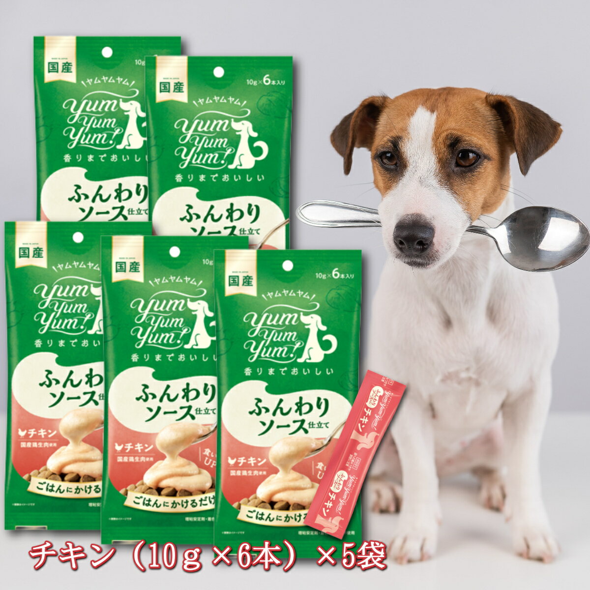 ヤムヤムヤム yum yum yum！ ふんわりソース仕立て チキン 60g ×5袋セット 犬 おやつ 無添加 ペットフード トッピング