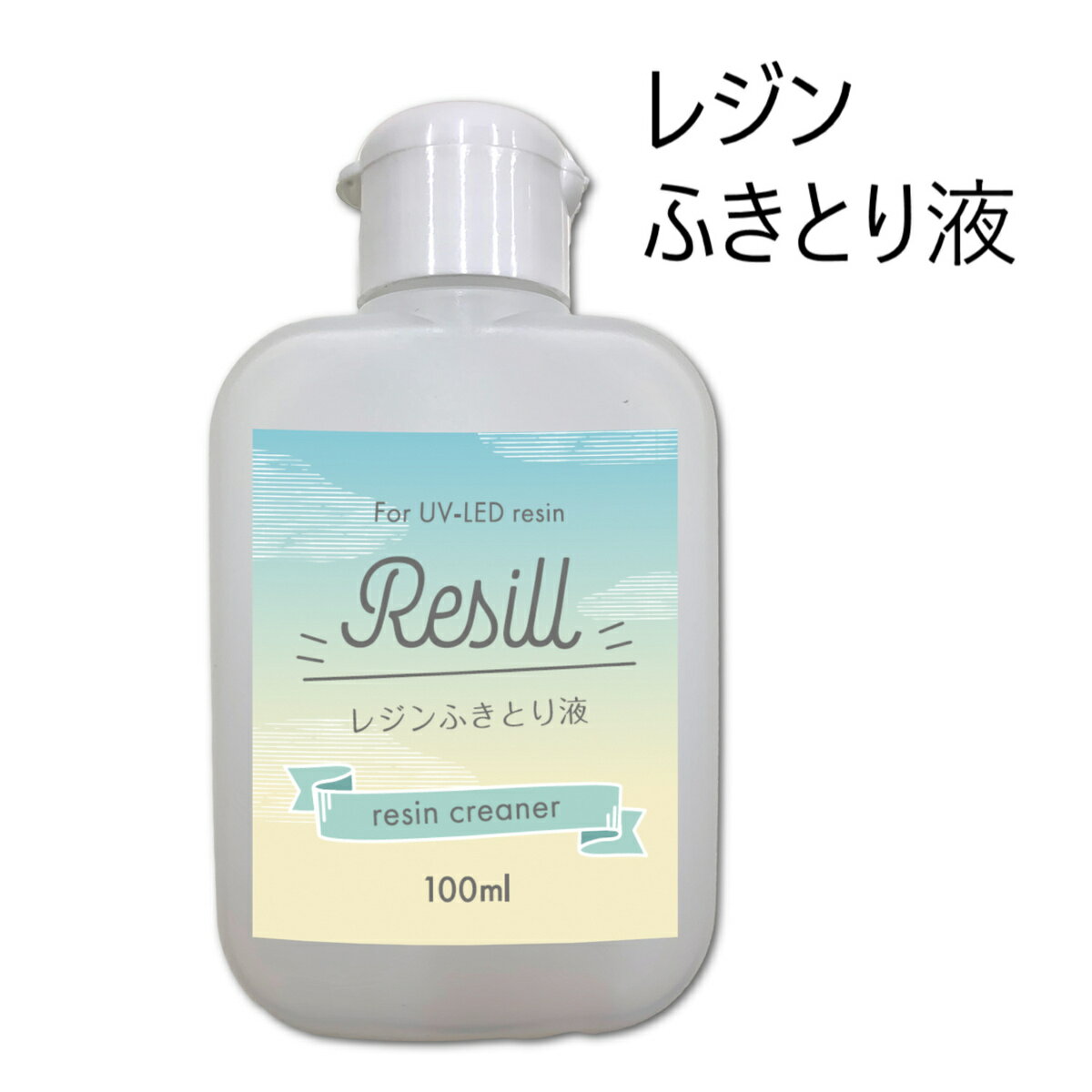 Resill レジンふきとり液 レジン用クリーナー 100ml シリコン型・用具のお手入れに 日本製