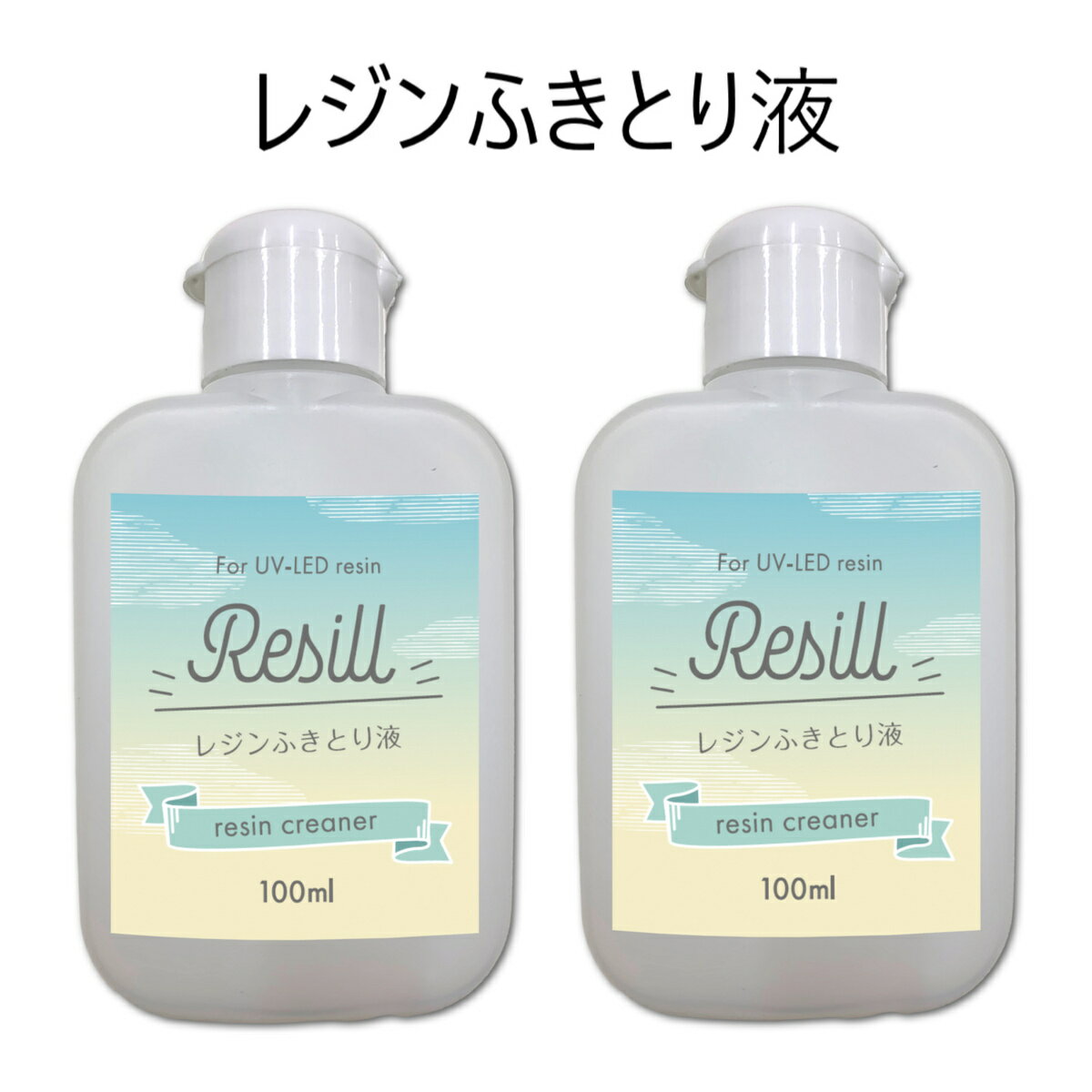 Resill レジンふきとり液 レジン用クリーナー 100ml ×2 シリコン型・用具のお手入れに 日本製