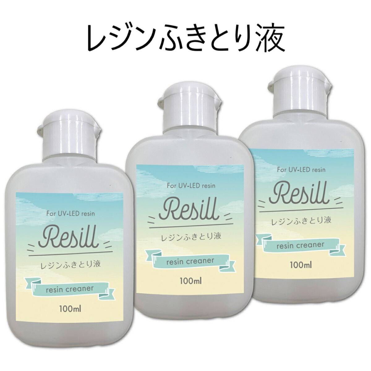 Resill レジンふきとり液 レジン用クリーナー 100ml ×3 シリコン型・用具のお手入れに 日本製