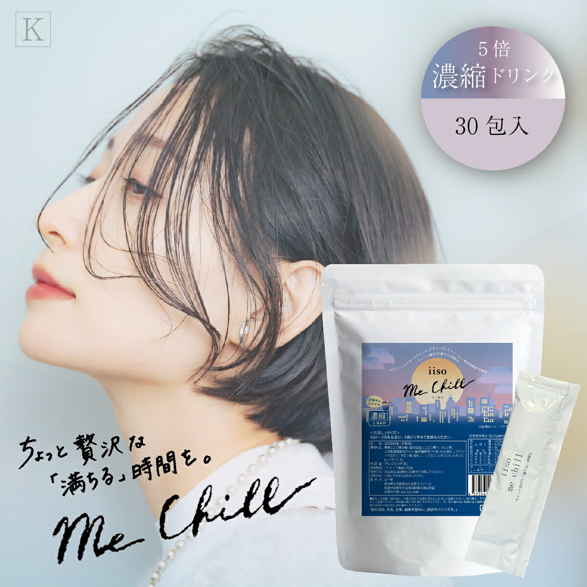 iiso me chill（イイソミーチル）リラクゼーションドリンク 750ml（25ml×30包） 個...