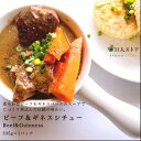 【 ビーフギネスシチュー/Beef & Guinness 】 アイルランド料理 ギネス ビーフシチュー 冷凍食品 Ireland stew お取り寄せ 巨人のシチューハウス