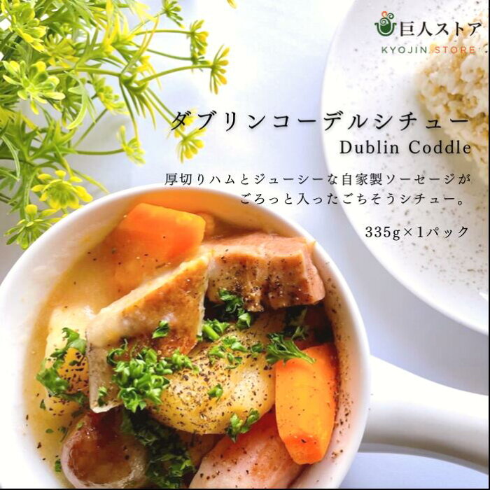 【9/4〜楽天スーパーセール50%OFF お一人様2個まで】【 ダブリンコーデル/Dublin Coddle 】 TVで紹介! ラヴィット アイルランド料理 Ireland stew ごちそう アイリッシュ シチュー 冷凍 通販 お取り寄せ 巨人のシチューハウス 松江