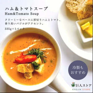 【 ハム＆トマトスープ / Ham & Tomato 】 アイルランド料理 ハムとトマト スープ Ireland soup 手作り 無添加 冷製スープ 冷凍 通販 お取り寄せ 巨人のシチューハウス 松江